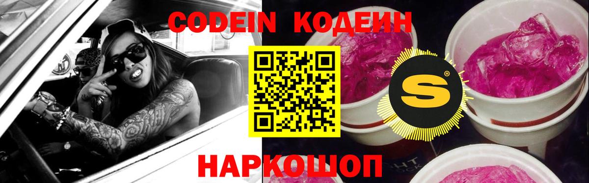 Кодеин Purple Drank Еманжелинск